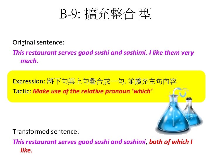 B-9: 擴充整合 型 Original sentence: This restaurant serves good sushi and sashimi. I like