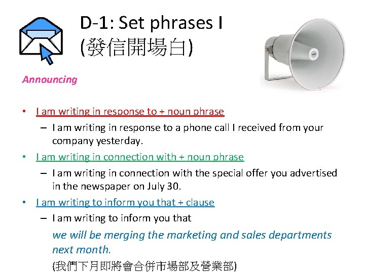 D-1: Set phrases I (發信開場白) Announcing • I am writing in response to +