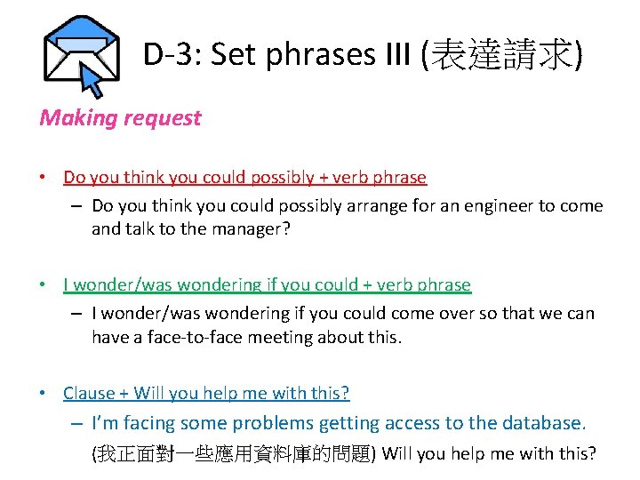 D-3: Set phrases III (表達請求) Making request • Do you think you could possibly