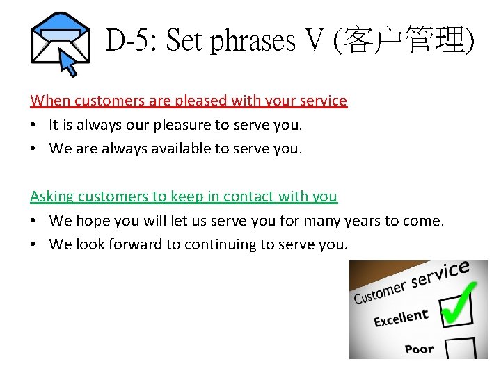 D-5: Set phrases V (客户管理) When customers are pleased with your service • It