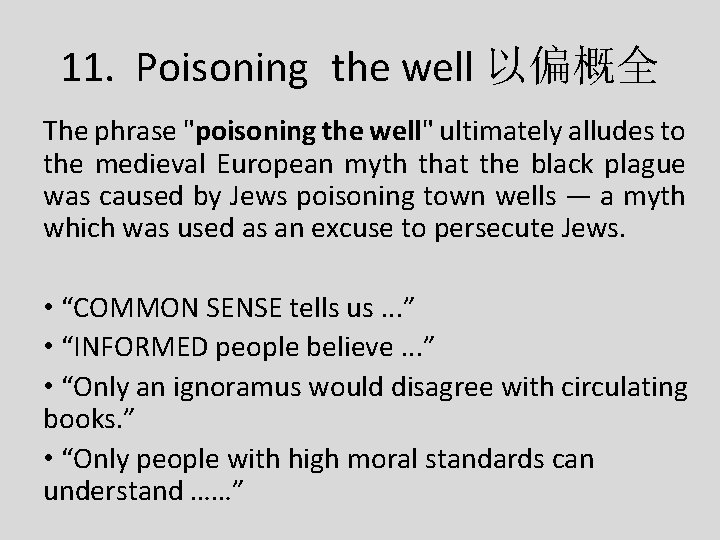 11. Poisoning the well 以偏概全 The phrase "poisoning the well" ultimately alludes to the