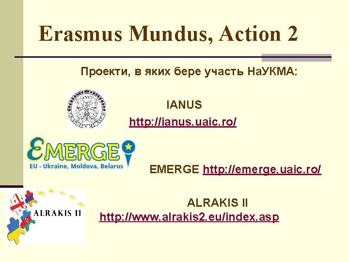 Erasmus Mundus, Action 2 Проекти, в яких бере участь На. УКМА: IANUS http: //ianus.