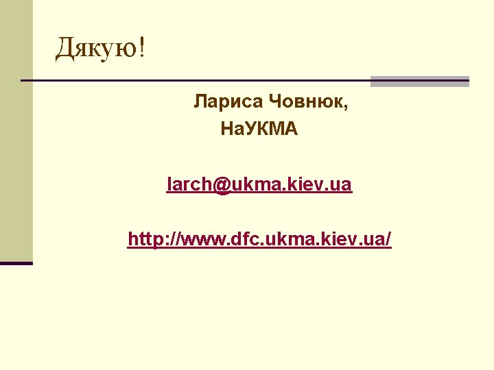 Дякую! Лариса Човнюк, На. УКМА larch@ukma. kiev. ua http: //www. dfc. ukma. kiev. ua/