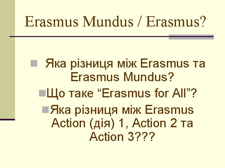 Erasmus Mundus / Erasmus? n Яка різниця між Erasmus та Erasmus Mundus? n. Що