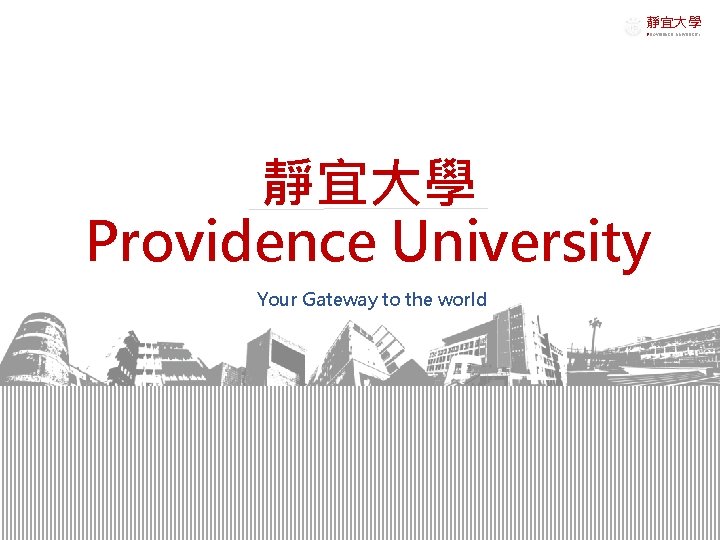靜宜大學 PROVIDENCE UNIVERSITY 靜宜大學 Providence University Your Gateway to the world 