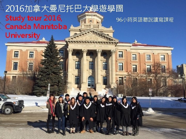 2016加拿大曼尼托巴大學遊學團 PROVIDENCE UNIVERSITY Study tour 2016, Canada Manitoba University 96小時英語聽說讀寫課程 