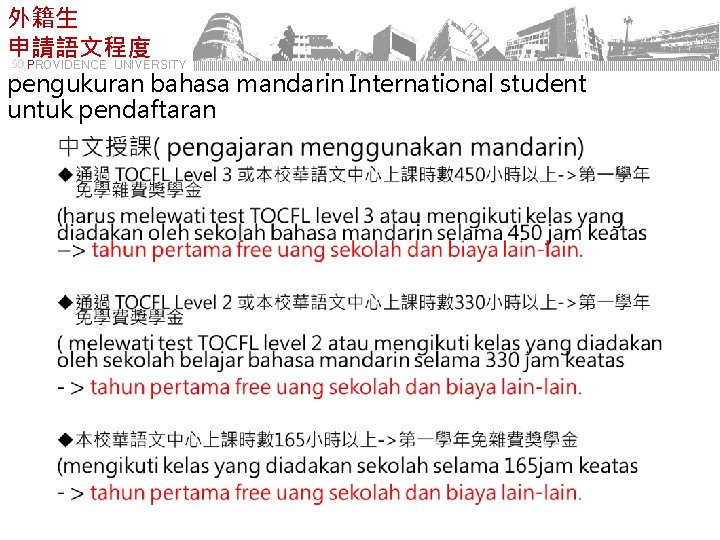 外籍生 申請語文程度 PROVIDENCE UNIVERSITY pengukuran bahasa mandarin International student untuk pendaftaran • 