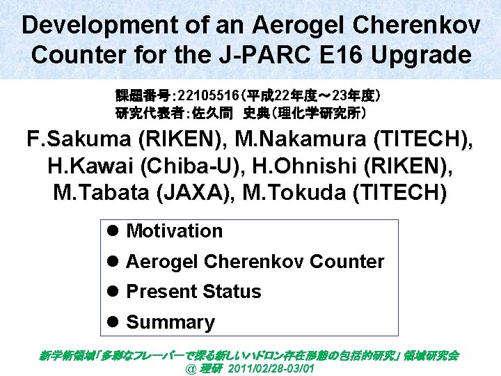 Development of an Aerogel Cherenkov Counter for the J-PARC E 16 Upgrade 課題番号： 22105516（平成