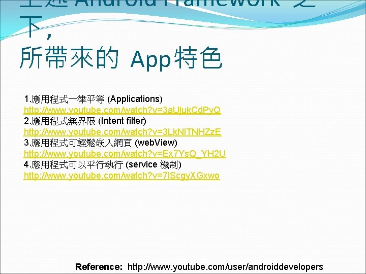 上述 Android Framework 之 下, 所帶來的 App特色 1. 應用程式一律平等 (Applications) http: //www. youtube. com/watch?