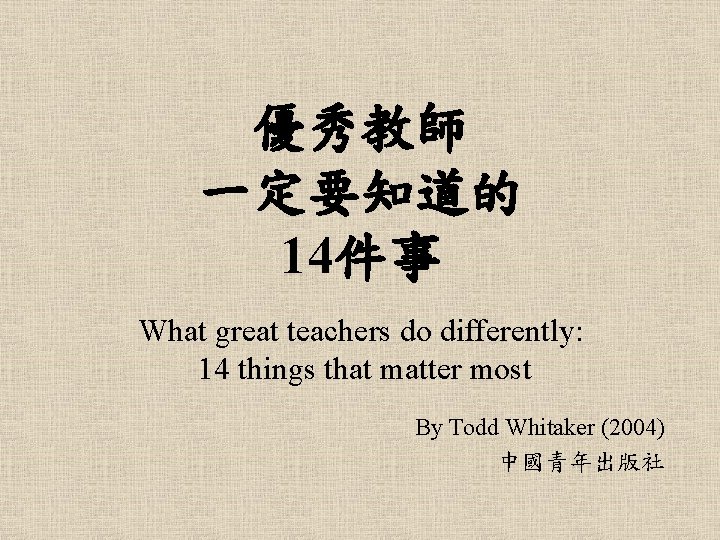 優秀教師 一定要知道的 14件事 What great teachers do differently: 14 things that matter most By