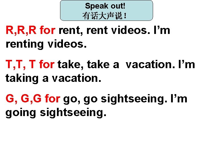 Speak out! 有话大声说! R, R, R for rent, rent videos. I’m renting videos. T, Speak out! 有话大声说! R, R, R for rent, rent videos. I’m renting videos. T,