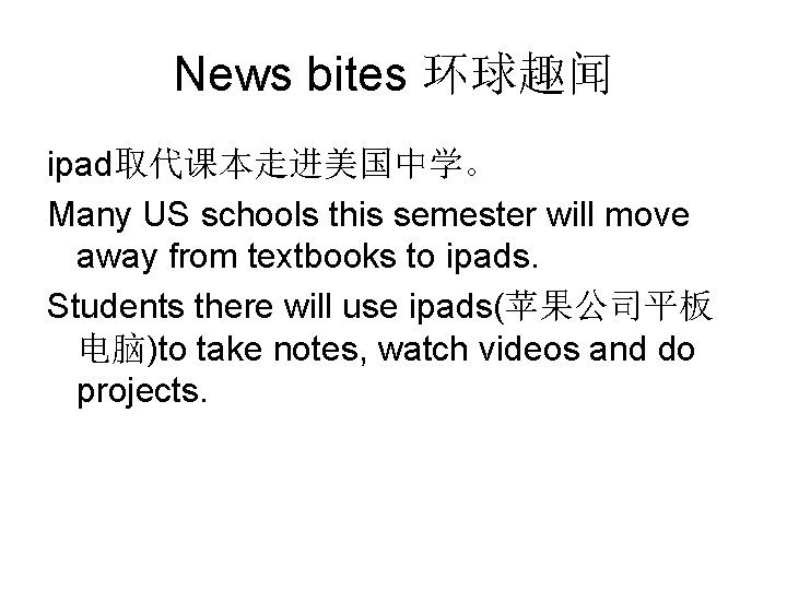 News bites 环球趣闻 ipad取代课本走进美国中学。 Many US schools this semester will move away from textbooks News bites 环球趣闻 ipad取代课本走进美国中学。 Many US schools this semester will move away from textbooks