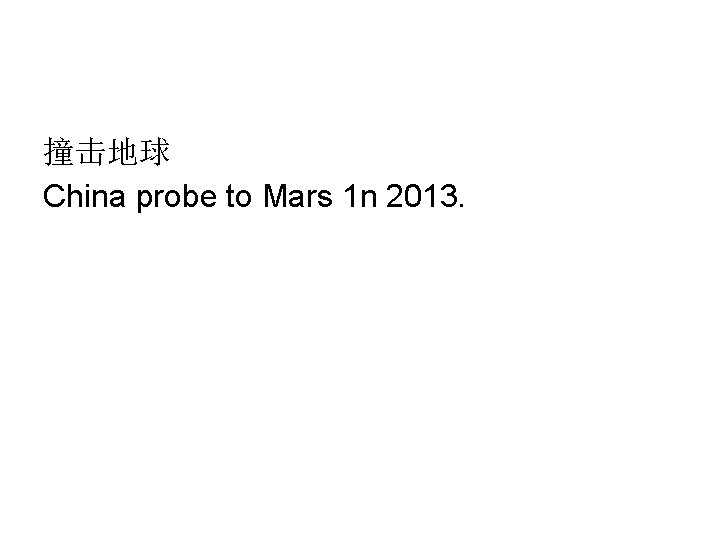 撞击地球 China probe to Mars 1 n 2013. 撞击地球 China probe to Mars 1 n 2013.
