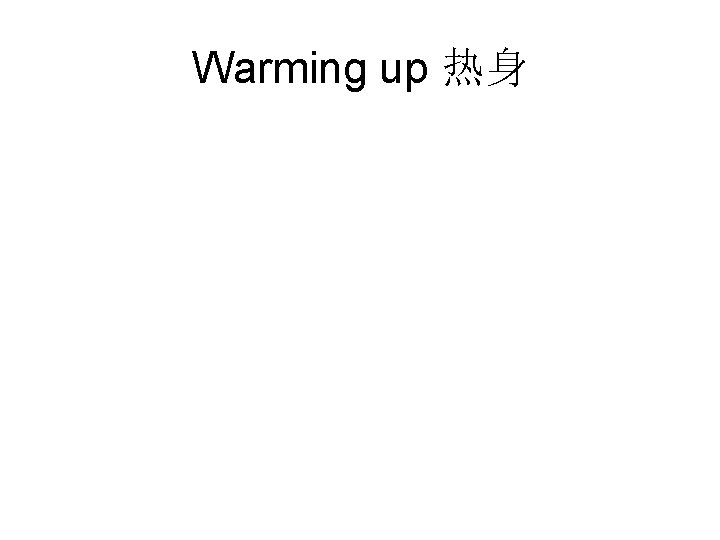 Warming up 热身 Warming up 热身