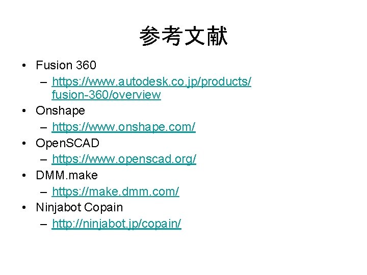 参考文献 • Fusion 360 – https: //www. autodesk. co. jp/products/ fusion-360/overview • Onshape –