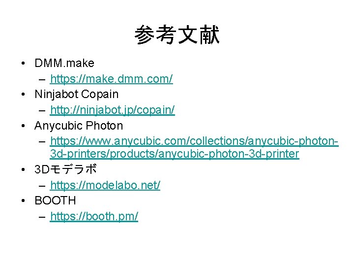 参考文献 • DMM. make – https: //make. dmm. com/ • Ninjabot Copain – http: