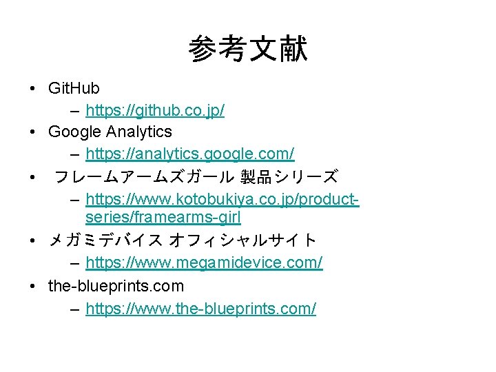 参考文献 • Git. Hub – https: //github. co. jp/ • Google Analytics – https: