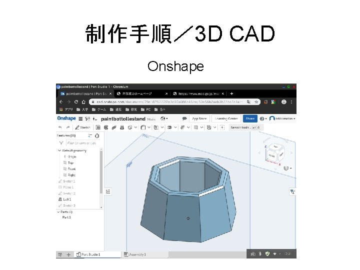 制作手順／ 3 D CAD Onshape 