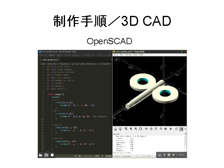 制作手順／ 3 D CAD Open. SCAD 