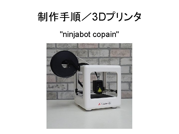 制作手順／ 3 Dプリンタ "ninjabot copain" 