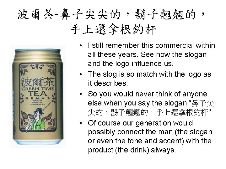 波爾茶-鼻子尖尖的,鬍子翹翹的, 手上還拿根釣杆 • I still remember this commercial within all these years. See how 波爾茶-鼻子尖尖的,鬍子翹翹的, 手上還拿根釣杆 • I still remember this commercial within all these years. See how