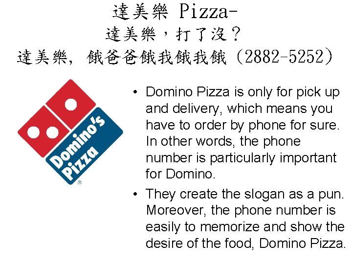 達美樂 Pizza達美樂,打了沒? 達美樂, 餓爸爸餓我餓我餓 (2882 -5252) • Domino Pizza is only for pick up 達美樂 Pizza達美樂,打了沒? 達美樂, 餓爸爸餓我餓我餓 (2882 -5252) • Domino Pizza is only for pick up