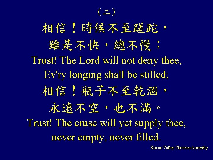 （二） 相信！時候不至蹉跎， 雖是不快，總不慢； Trust! The Lord will not deny thee, Ev'ry longing shall be