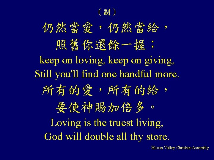 （副） 仍然當愛，仍然當給， 照舊你還餘一握； keep on loving, keep on giving, Still you'll find one handful