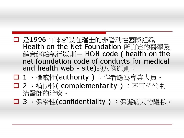 o 是 1996 年本部設在瑞士的非營利性國際組織 Health on the Net Foundation 所訂定的醫學及 健康網站執行原則― HON code (