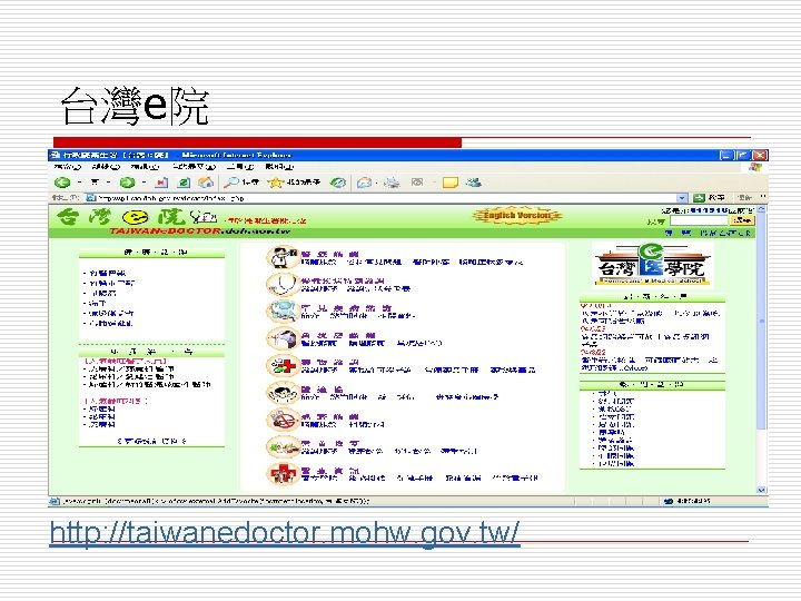 台灣e院 http: //taiwanedoctor. mohw. gov. tw/ 