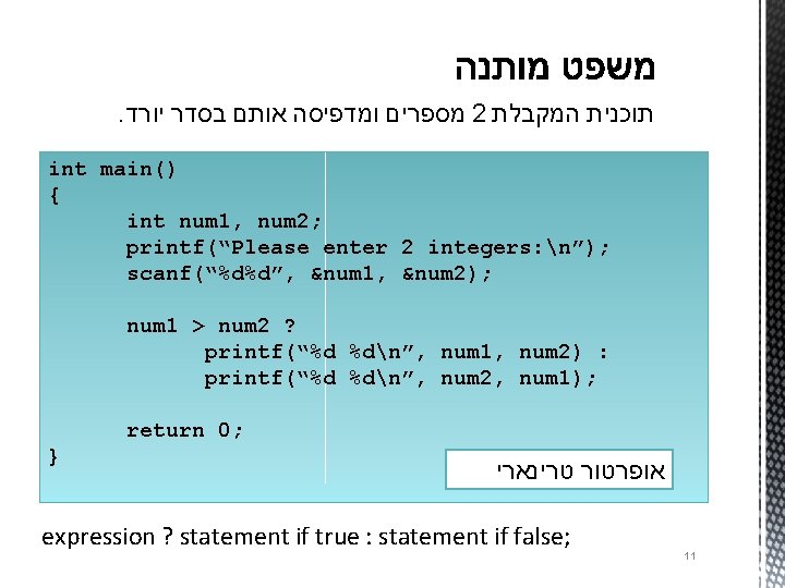 . יורד בסדר אותם ומדפיסה מספרים 2 המקבלת תוכנית int main() { int num