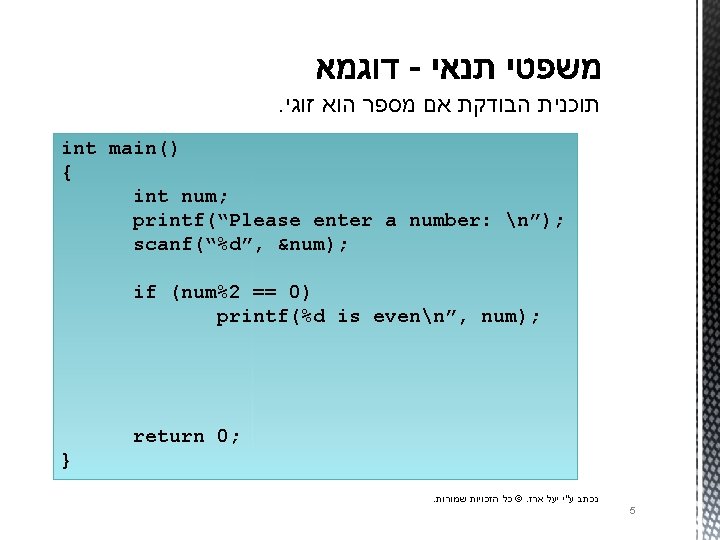 . תוכנית הבודקת אם מספר הוא זוגי int main() { int num; printf(“Please enter