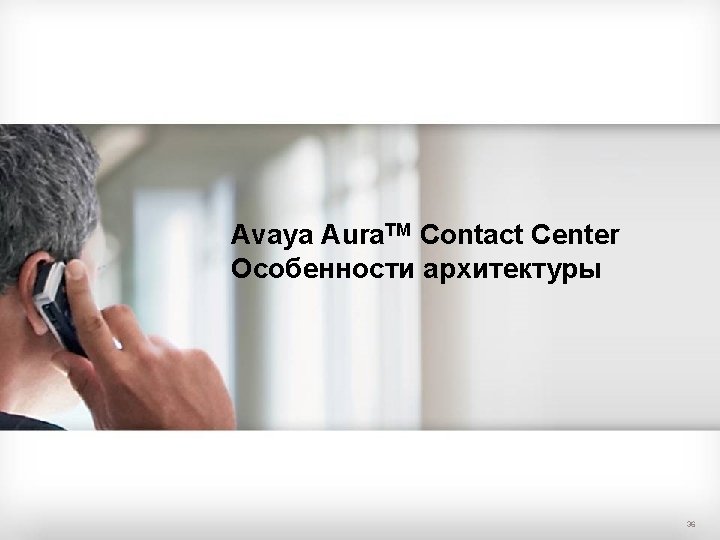 Avaya Aura. TM Contact Center Особенности архитектуры © 2010. All rights reserved. Avaya Confidential