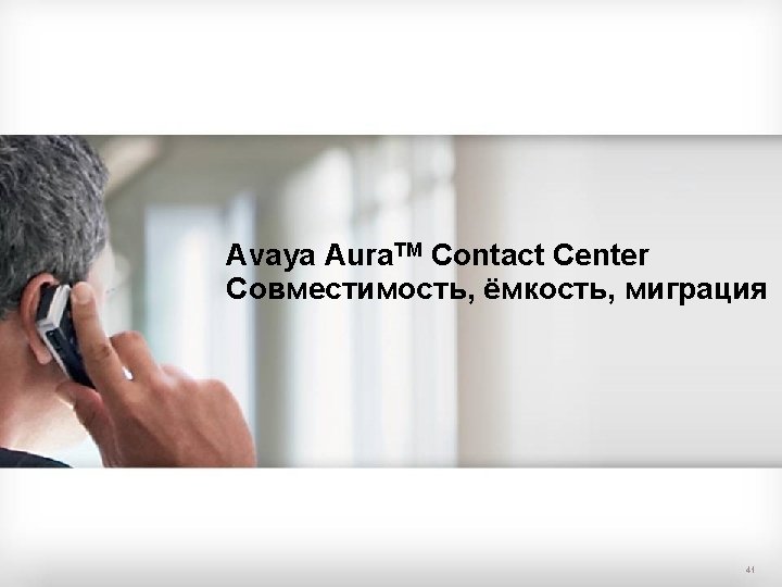 Avaya Aura. TM Contact Center Совместимость, ёмкость, миграция © 2010. All rights reserved. Avaya