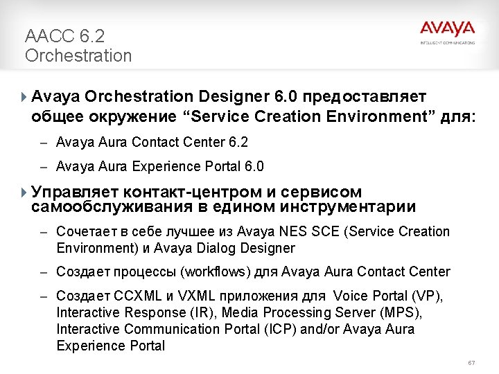 AACC 6. 2 Orchestration 4 Avaya Orchestration Designer 6. 0 предоставляет общее окружение “Service