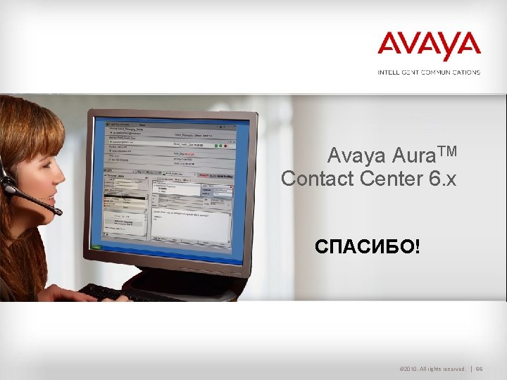 Avaya Aura. TM Contact Center 6. х Course end СПАСИБО! © 2010. All rights