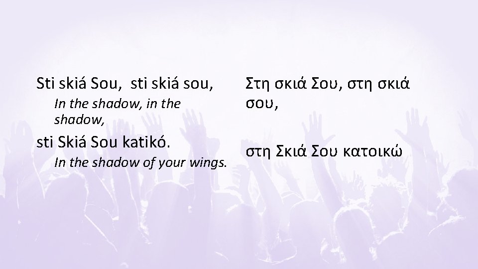 Sti skiá Sou, sti skiá sou, In the shadow, in the shadow, sti Skiá