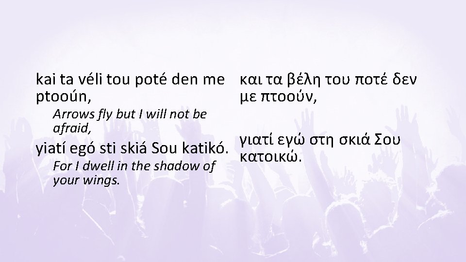 kai ta véli tou poté den me και τα βέλη του ποτέ δεν ptooún,