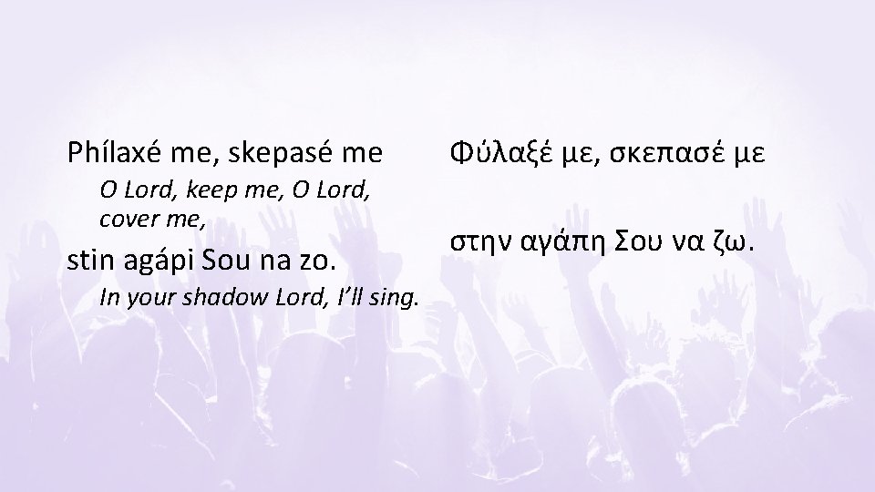 Phílaxé me, skepasé me O Lord, keep me, O Lord, cover me, stin agápi