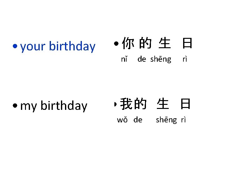  • your birthday • 你 的 生 日 • my birthday • 我的