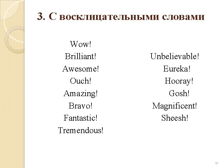 3. С восклицательными словами Wow! Brilliant! Awesome! Ouch! Amazing! Bravo! Fantastic! Tremendous! Unbelievable! Eureka!