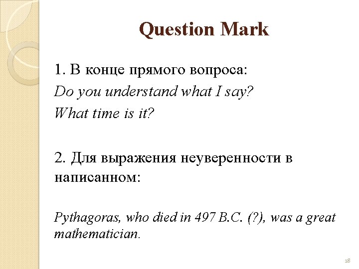 Question Mark 1. В конце прямого вопроса: Do you understand what I say? What