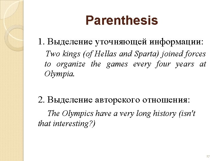 Parenthesis 1. Выделение уточняющей информации: Two kings (of Hellas and Sparta) joined forces to