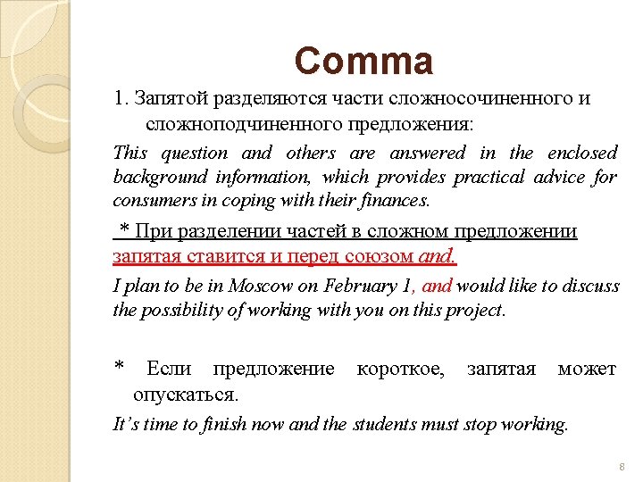 Comma 1. Запятой разделяются части сложносочиненного и сложноподчиненного предложения: This question and others are