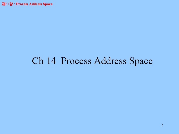 제 51강 : Process Address Space Ch 14 Process Address Space 1 