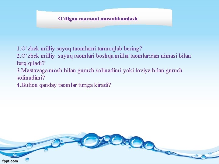 O`tilgan mavzuni mustahkamlash 1. O`zbek milliy suyuq taomlarni tarmoqlab bering? 2. O`zbek milliy suyuq