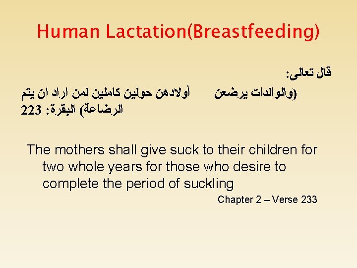 Human Lactation(Breastfeeding) ﺃﻮﻻﺩﻫﻦ ﺣﻮﻟﻴﻦ ﻛﺎﻣﻠﻴﻦ ﻟﻤﻦ ﺍﺭﺍﺩ ﺍﻥ ﻳﺘﻢ 223 : ﺍﻟﺮﺿﺎﻋﺔ( ﺍﻟﺒﻘﺮﺓ :