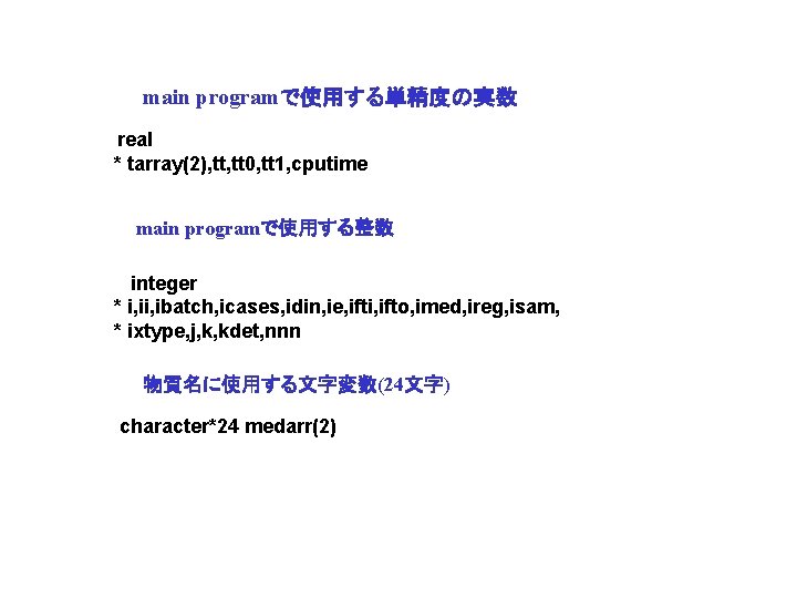 main programで使用する単精度の実数 real * tarray(2), tt 0, tt 1, cputime main programで使用する整数 integer *