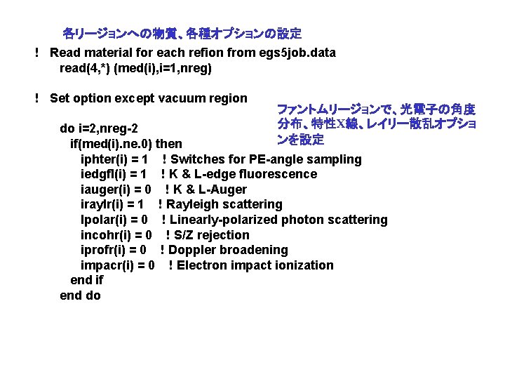 各リージョンへの物質、各種オプションの設定 ! Read material for each refion from egs 5 job. data read(4, *)