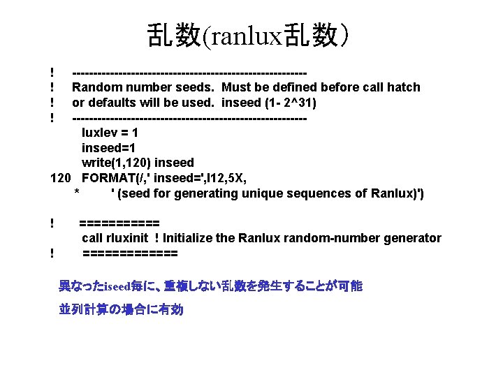 乱数(ranlux乱数） ! ! ----------------------------Random number seeds. Must be defined before call hatch or defaults